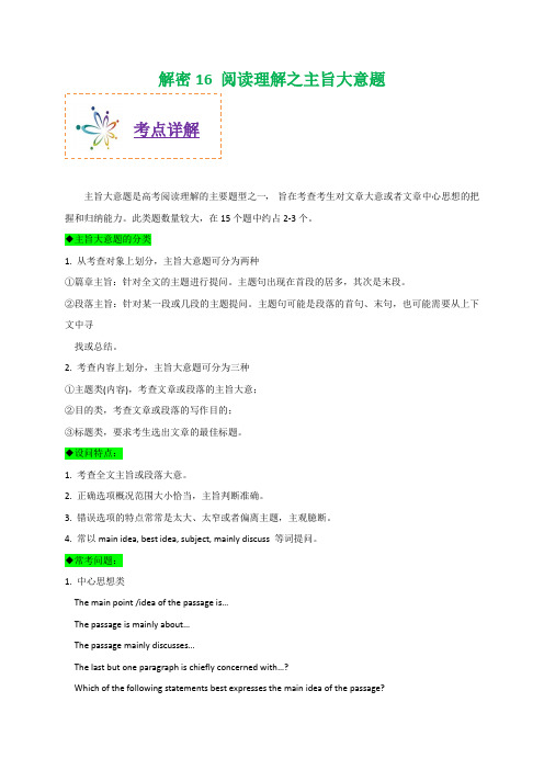 高考英语之高频考点解密十六 阅读理解之主旨大意题