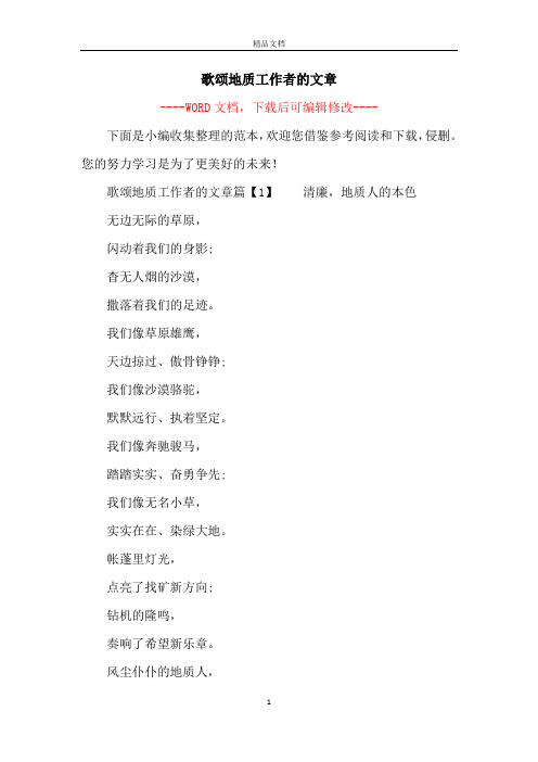 歌颂地质工作者的文章