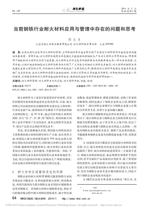 当前钢铁行业耐火材料应用与管理中存在的问题和思考_邱文冬