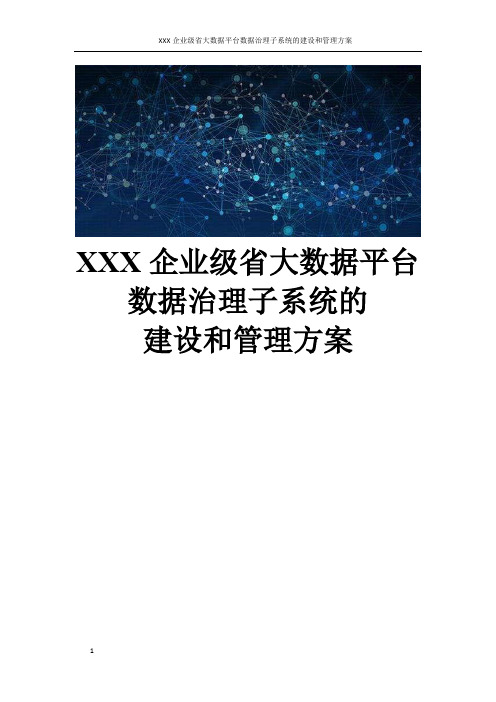 XXX企业级省大数据平台数据治理子系统的建设和管理方案