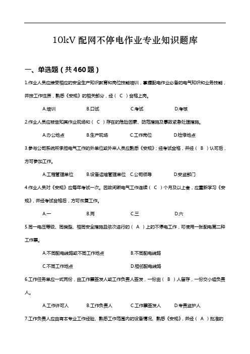 最新10kV配网不停电作业专业知识题库(发布版)
