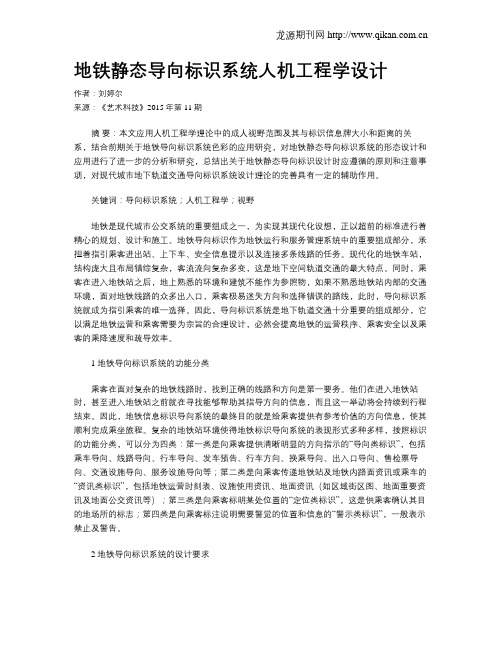 地铁静态导向标识系统人机工程学设计