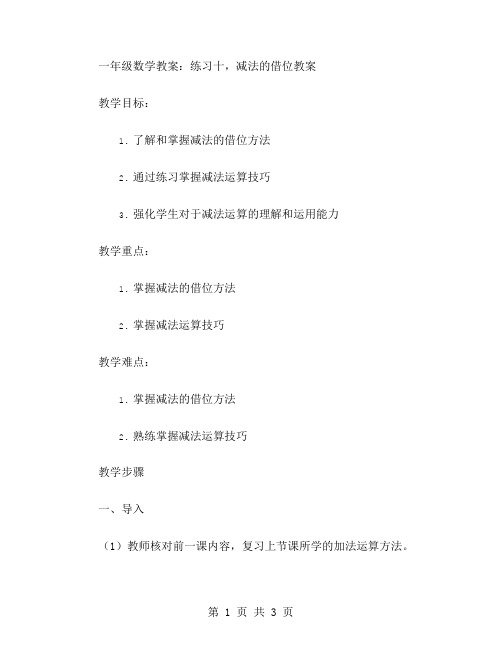一年级数学教案：练习十,减法的借位教案