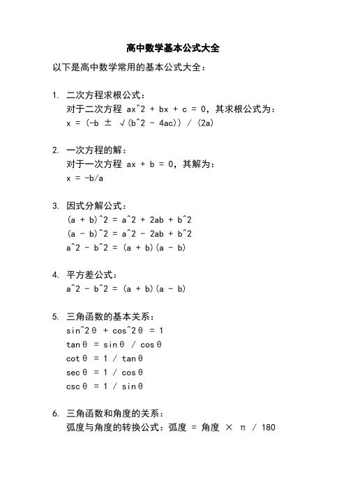 高中数学基本公式大全