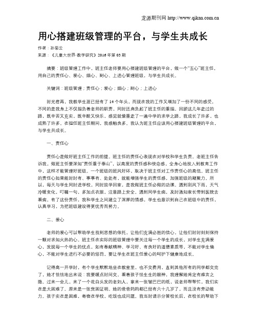 用心搭建班级管理的平台,与学生共成长