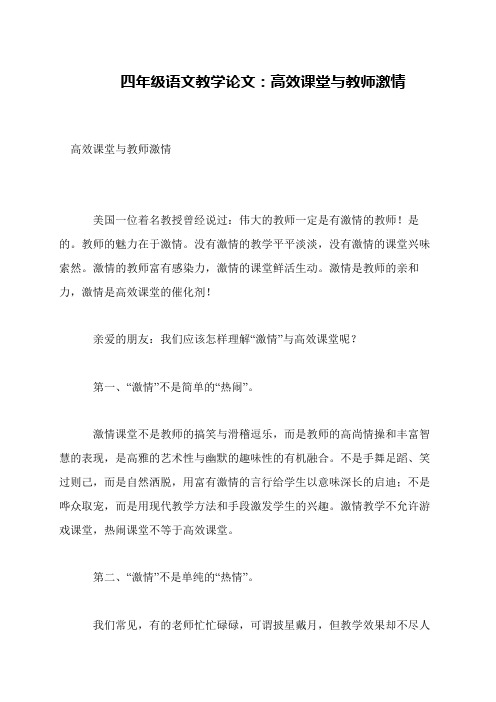 四年级语文教学论文：高效课堂与教师激情