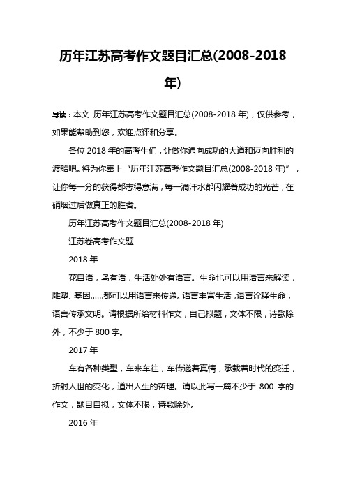 (完整版)历年江苏高考作文题目汇总(2008-2018年)