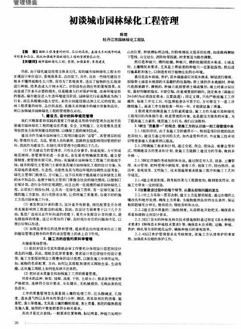 初谈城市园林绿化工程管理.