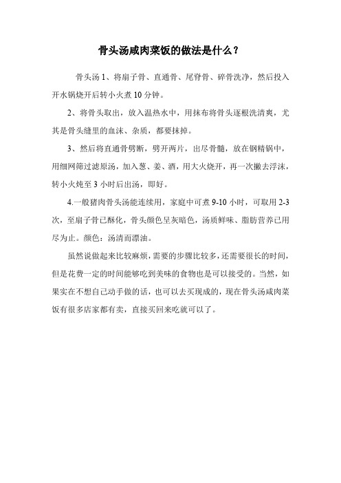 骨头汤咸肉菜饭的做法是什么？.doc