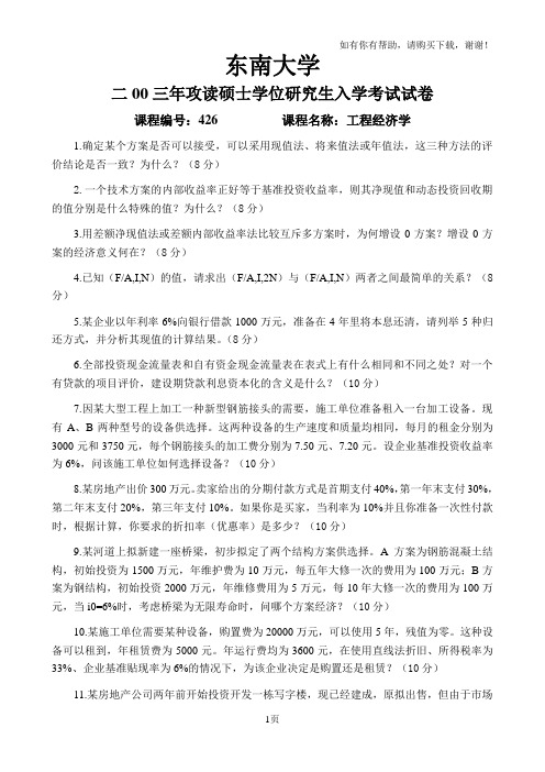 东南大学二00三年攻读硕士学位研究生入学考试试卷