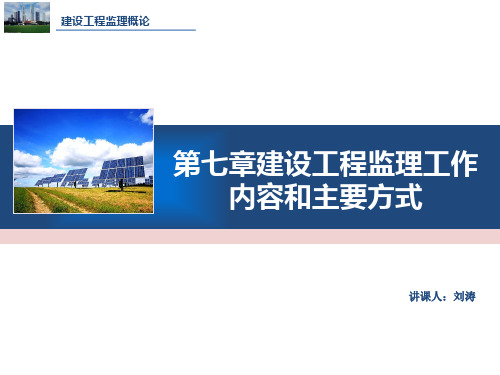 建设工程监理工作内容和主要方式