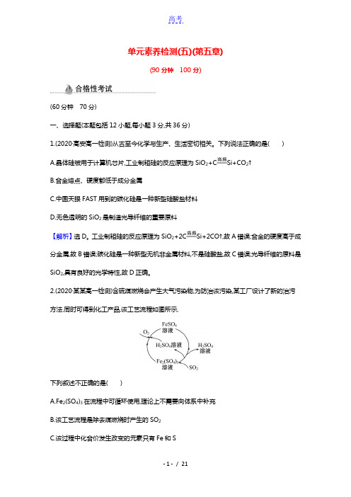 2020_2021学年新教材高中化学第五章化工生产中的重要非金属元素单元检测含解析新人教版必修第二册