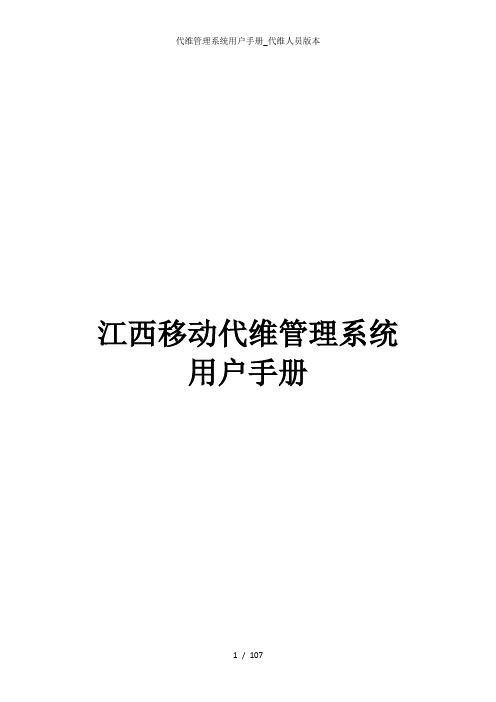 代维管理系统用户手册代维人员版本