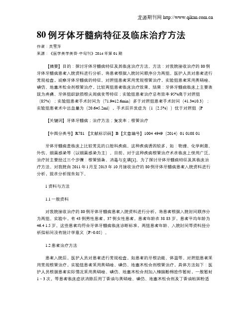 80例牙体牙髓病特征及临床治疗方法