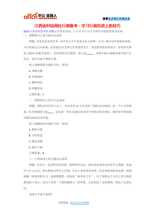江西农村信用社行测备考：学习行测言语上的技巧