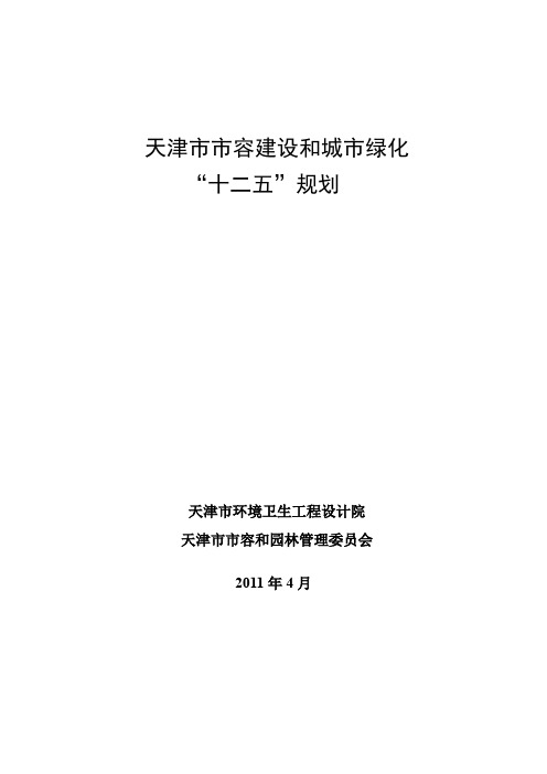 天津市市容建设和城市绿化