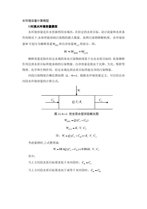 河流、湖泊、水库、湿地水环境容量计算模型