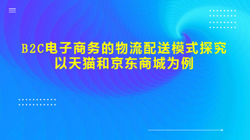 B2C电子商务的物流配送模式探究以天猫和京东商城为例