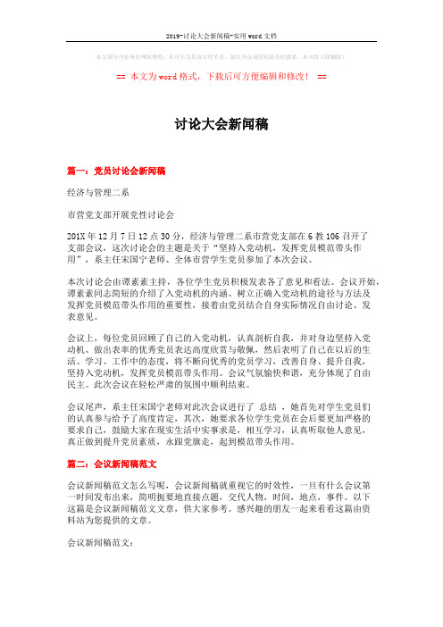 2019-讨论大会新闻稿-实用word文档 (4页)