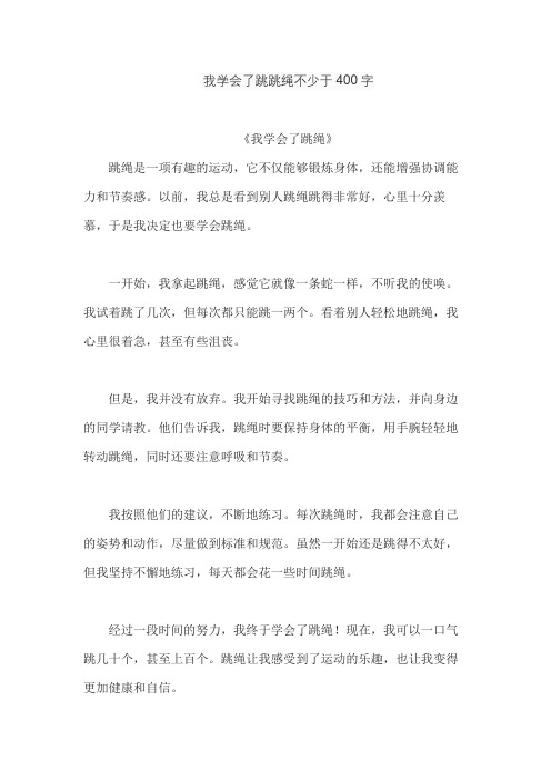 我学会了跳跳绳不少于400字