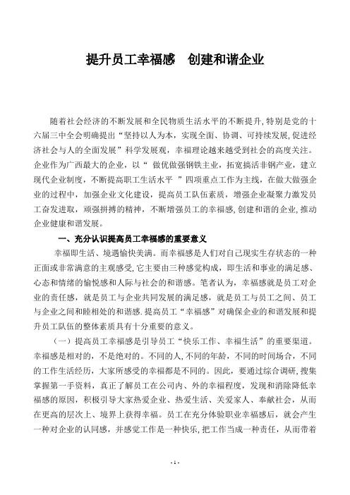 提升员工幸福感++创建和谐企业