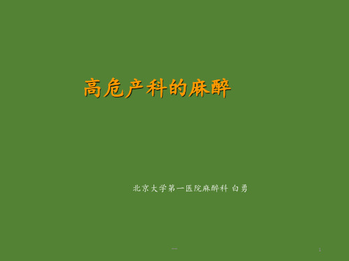 产科病人的麻醉PPT课件