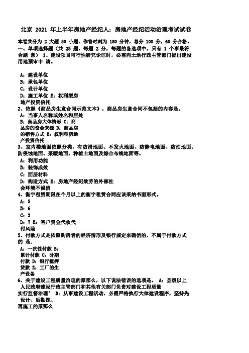 北京上半年房地产经纪人房地产经纪活动治理考试试卷