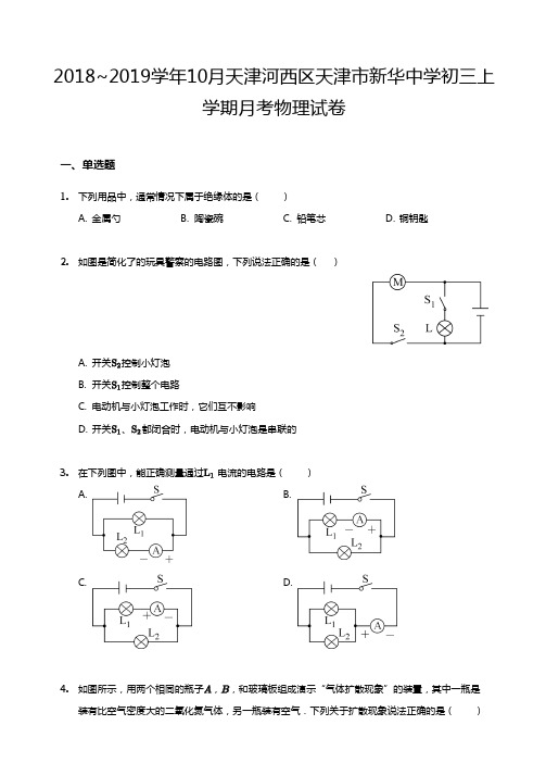 2018~2019学年10月天津河西区天津市新华中学初三上学期月考物理试卷