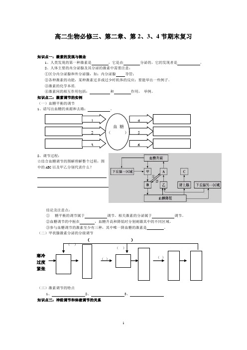 高二生物必修三、第二章、第2、3、4节期末复习