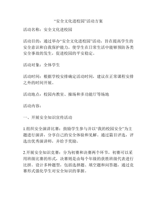 “安全文化进校园”活动方案