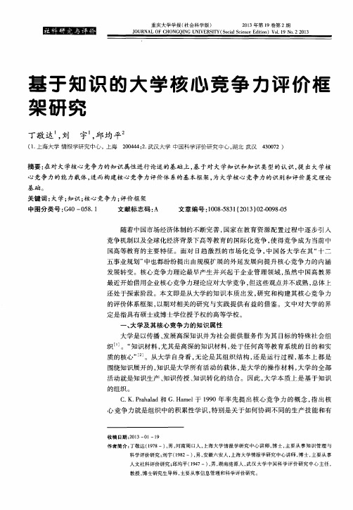 基于知识的大学核心竞争力评价框架研究