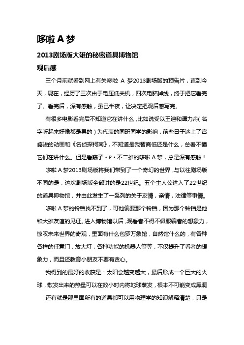 哆啦A梦 2013剧场版大雄的秘密道具博物馆 观后感