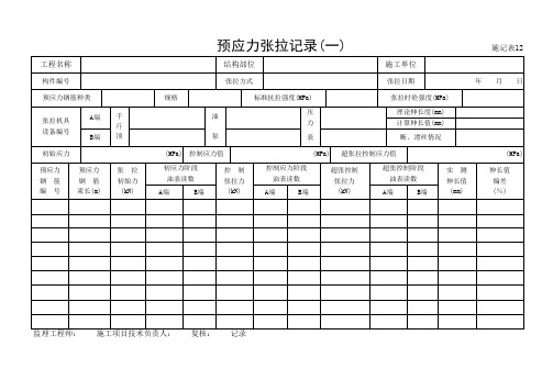 预应力张拉记录(一)