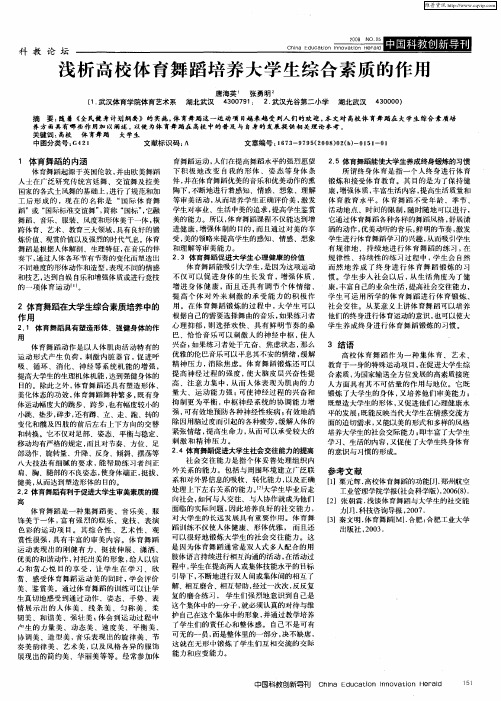 浅析高校体育舞蹈培养大学生综合素质的作用