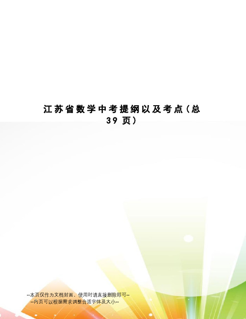 江苏省数学中考提纲以及考点