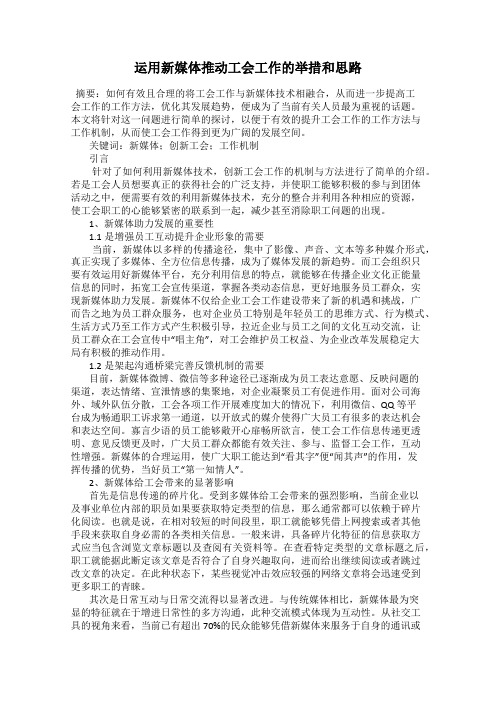 运用新媒体推动工会工作的举措和思路