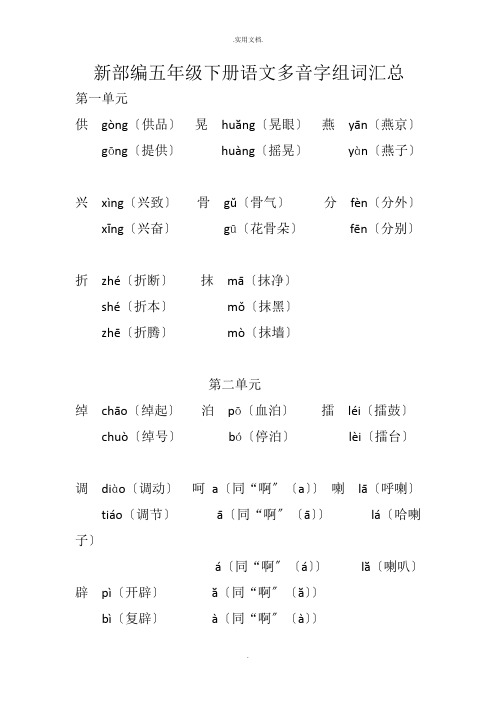 新部编五年级下册语文多音字组词汇总