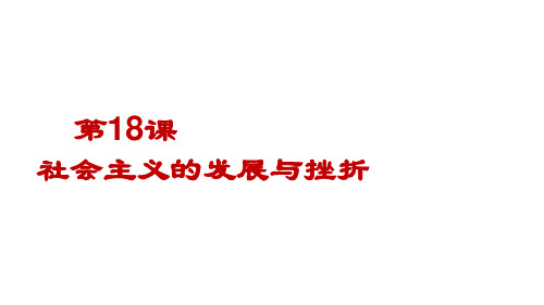 人教部编版九年级下册第18课 社会主义的发展与挫折课件21张