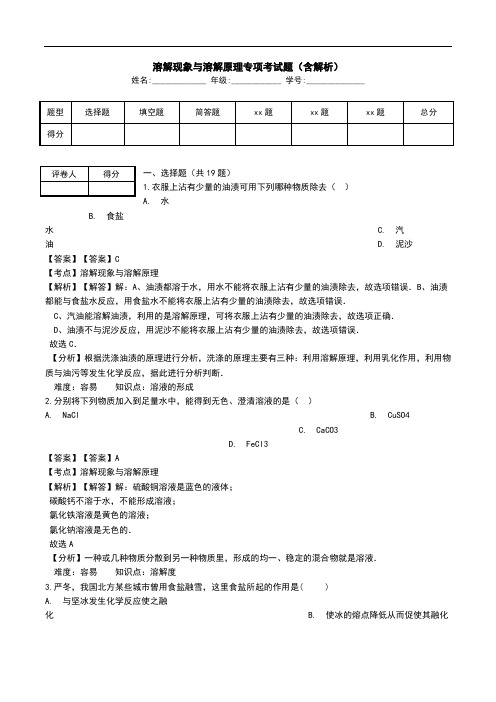 溶解现象与溶解原理专项考试题(含解析).doc