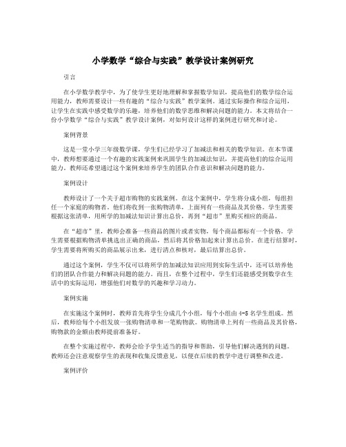 小学数学“综合与实践”教学设计案例研究