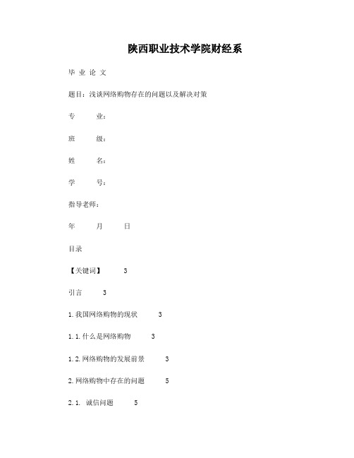 浅谈网络购物存在的问题以及解决对策