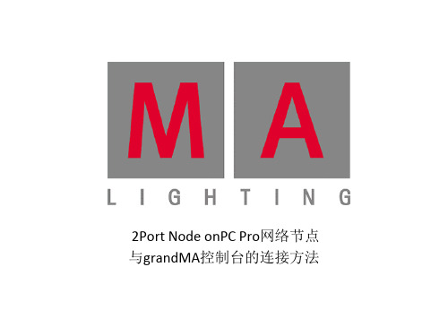 MA Lighting 2 Port Pro节点与MA控制台的连接方法