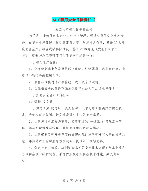 总工程师安全目标责任书【可编辑版】