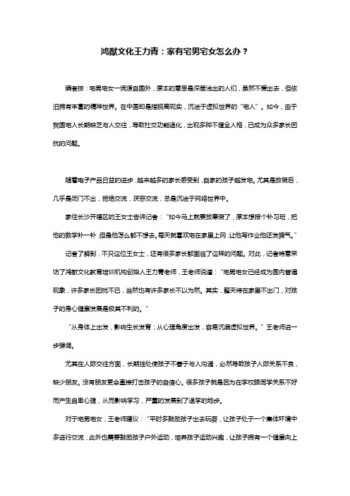 鸿猷文化王力青：家有宅男宅女怎么办？