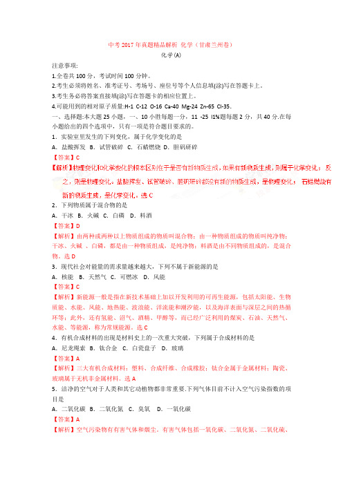 【真题】中考2017年真题精品解析 化学(甘肃兰州卷)