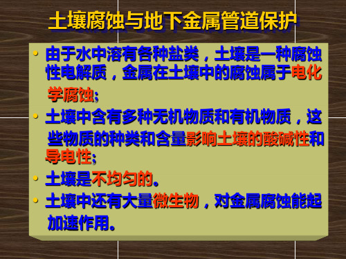 07-金属腐蚀(土壤腐蚀)解析