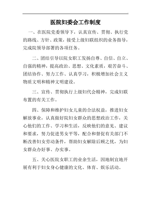 医院妇委会工作制度