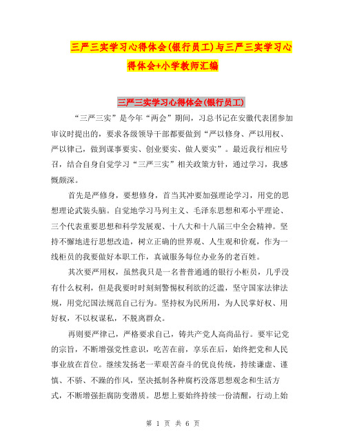 三严三实学习心得体会(银行员工)与三严三实学习心得体会+小学教师汇编