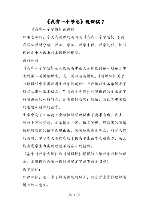 2019《我有一个梦想》说课稿7精品教育.doc
