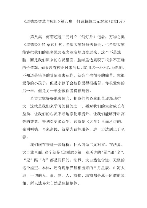 《道德经智慧与应用》第八集 何谓超越二元对立(幻灯片)